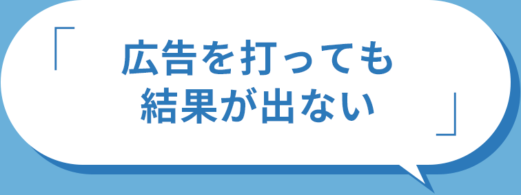 広告を打っても結果が出ない